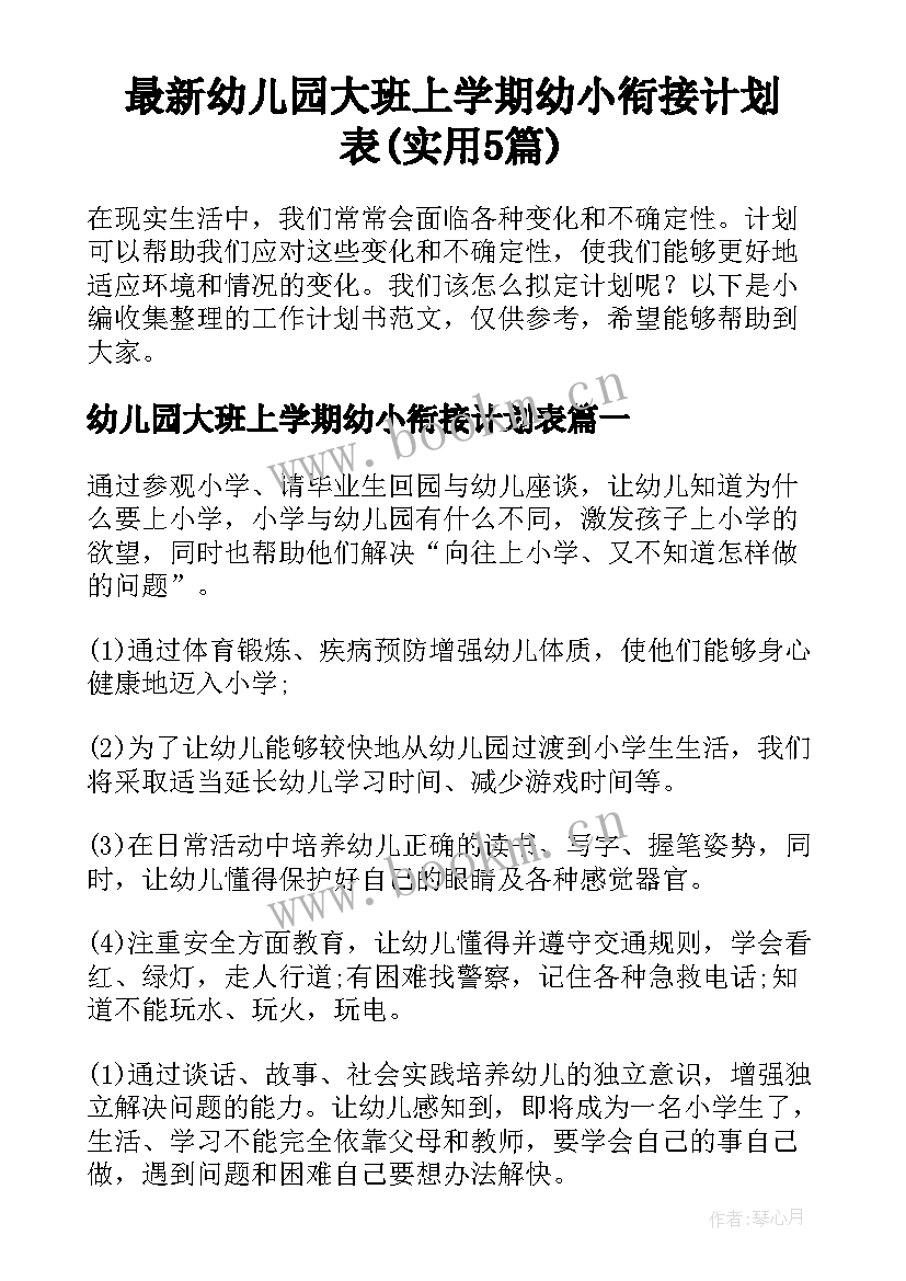 最新幼儿园大班上学期幼小衔接计划表(实用5篇)