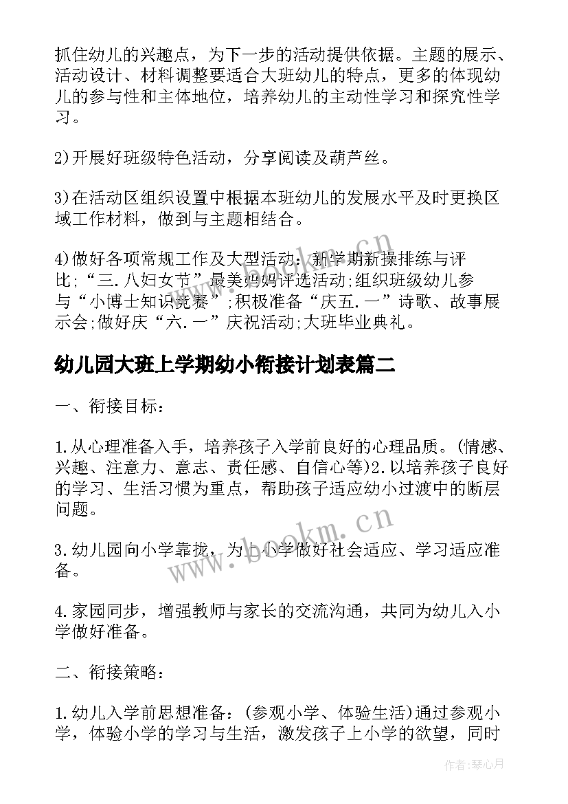 最新幼儿园大班上学期幼小衔接计划表(实用5篇)