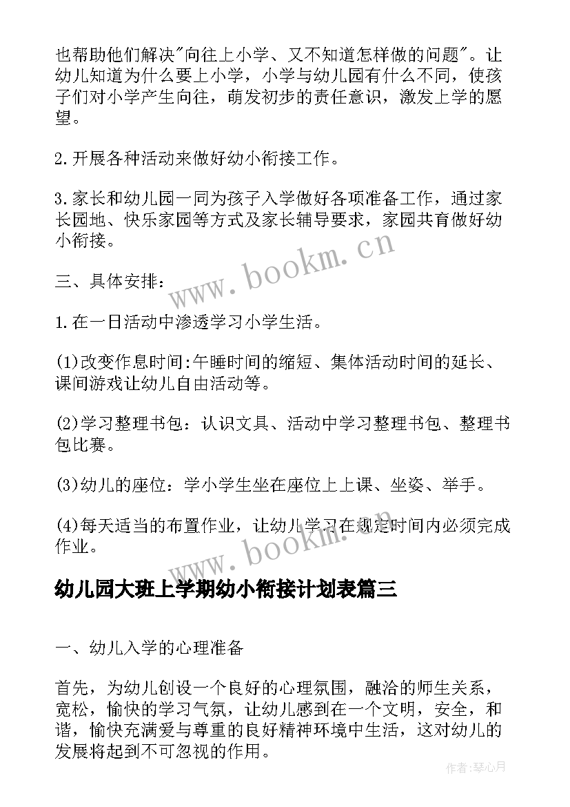 最新幼儿园大班上学期幼小衔接计划表(实用5篇)