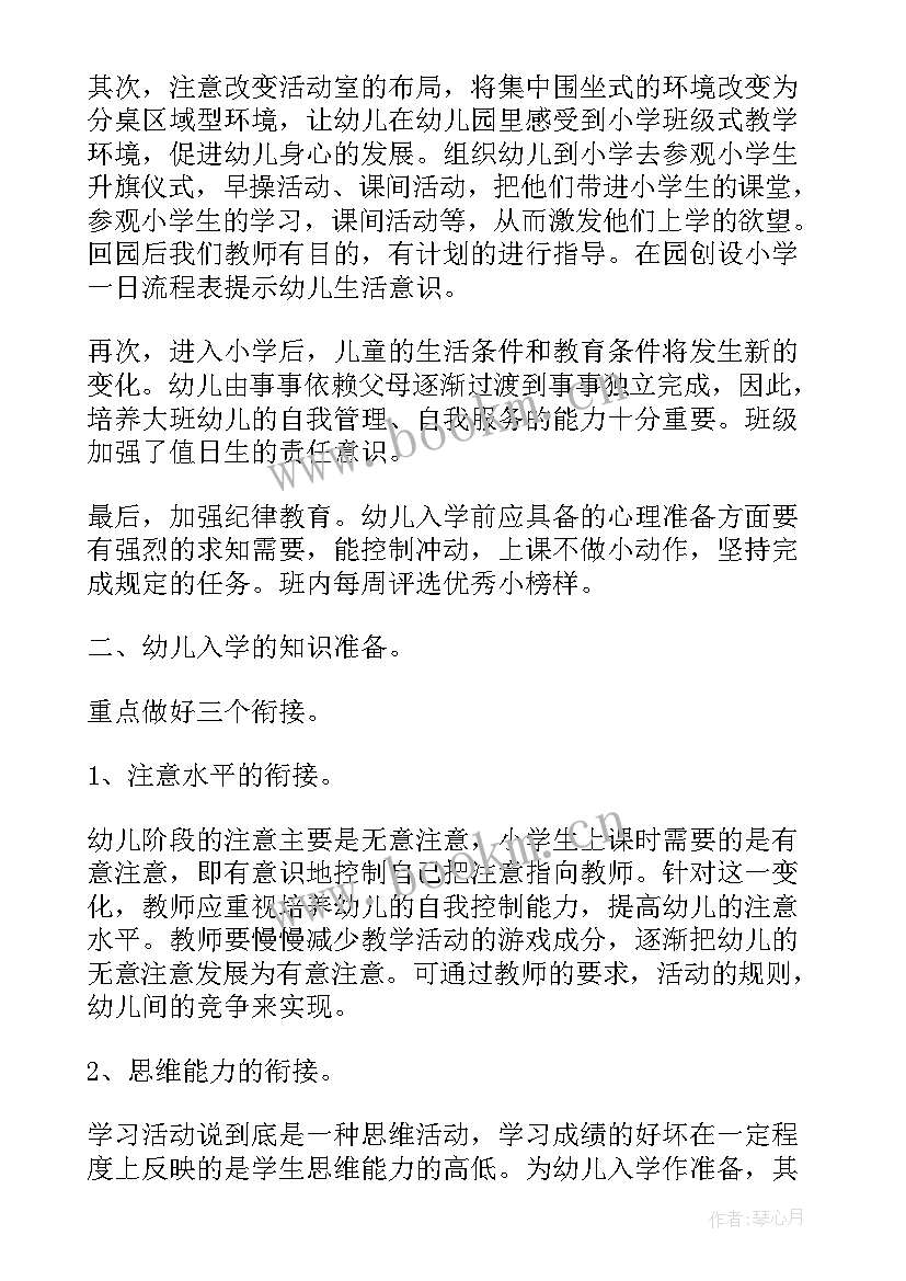 最新幼儿园大班上学期幼小衔接计划表(实用5篇)