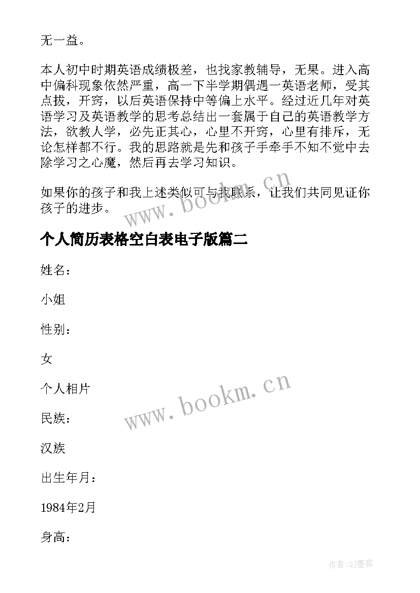 最新个人简历表格空白表电子版(优质8篇)