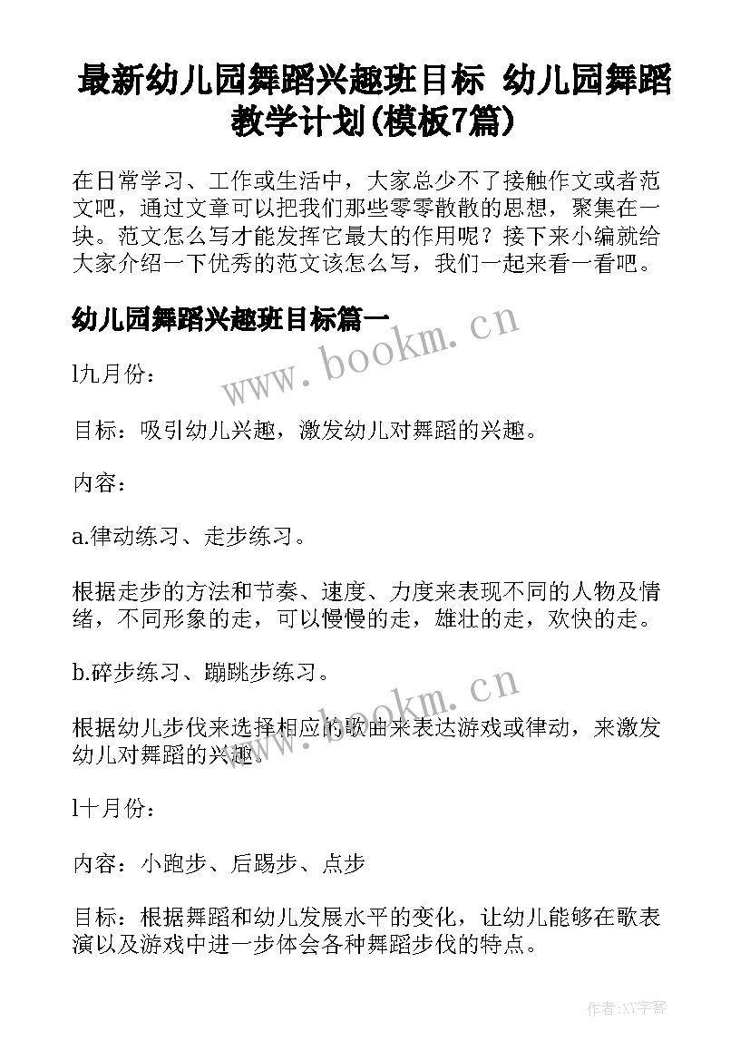 最新幼儿园舞蹈兴趣班目标 幼儿园舞蹈教学计划(模板7篇)