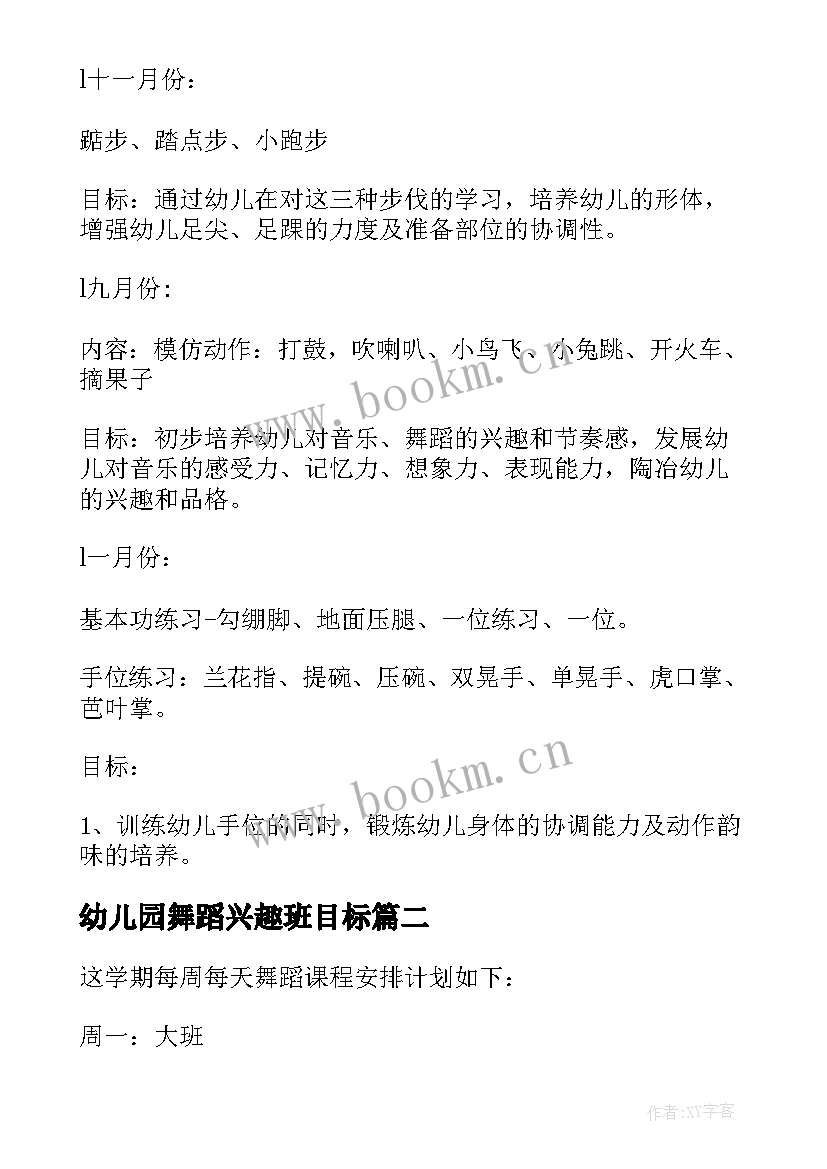 最新幼儿园舞蹈兴趣班目标 幼儿园舞蹈教学计划(模板7篇)