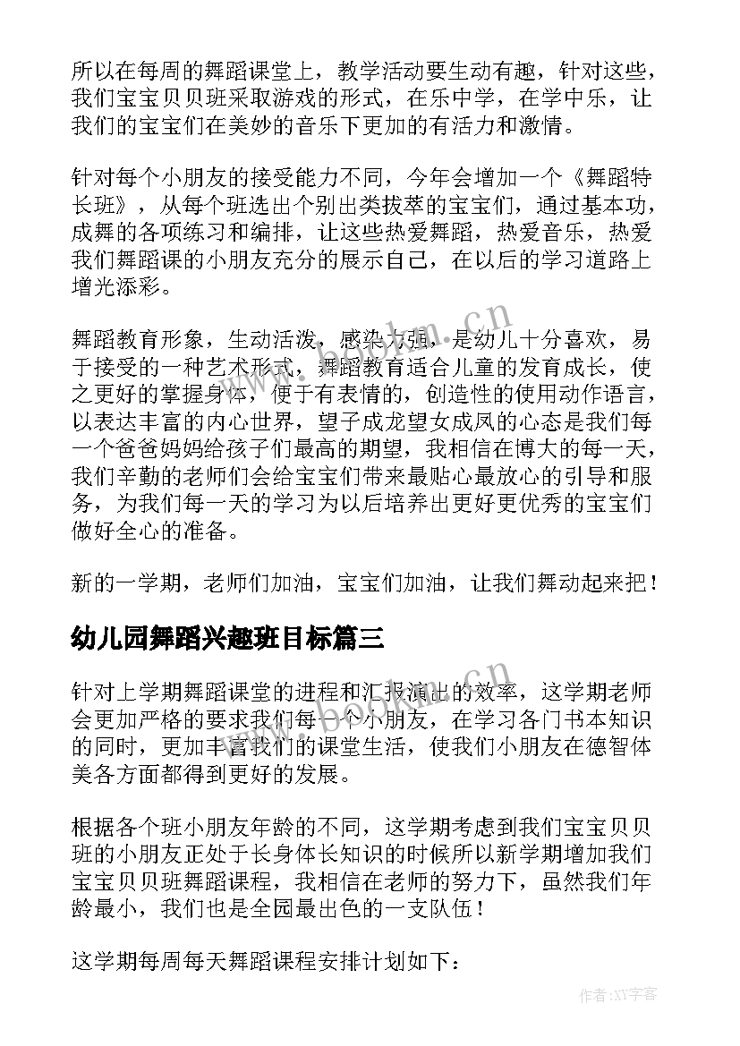 最新幼儿园舞蹈兴趣班目标 幼儿园舞蹈教学计划(模板7篇)