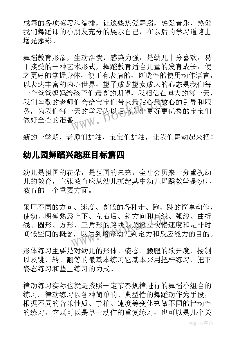 最新幼儿园舞蹈兴趣班目标 幼儿园舞蹈教学计划(模板7篇)