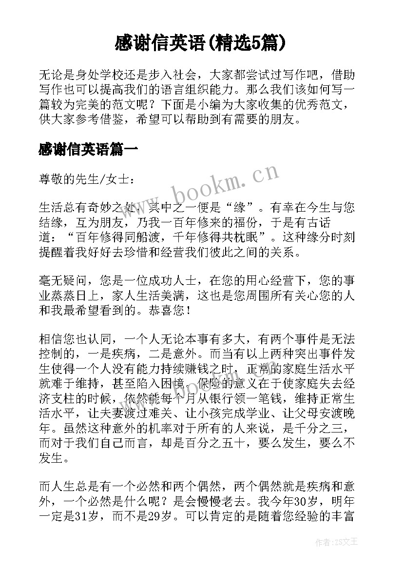 感谢信英语(精选5篇)