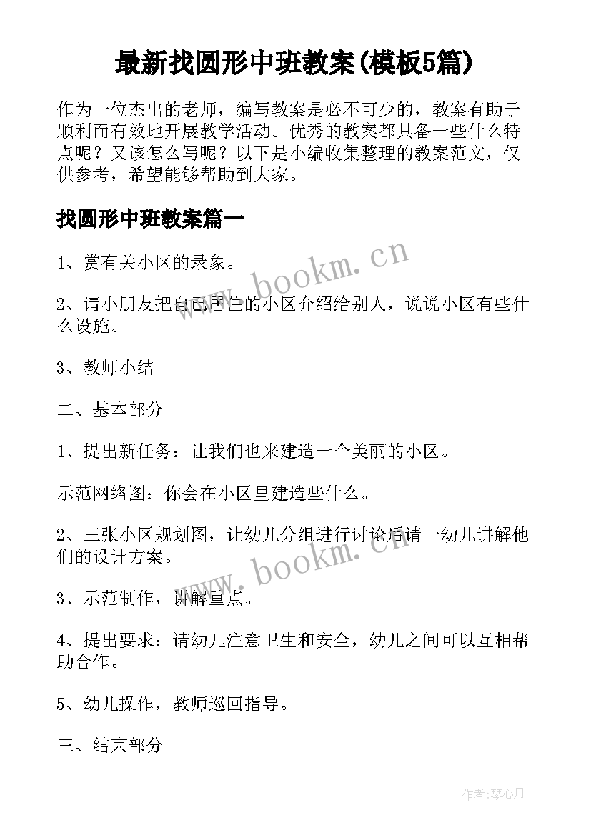 最新找圆形中班教案(模板5篇)