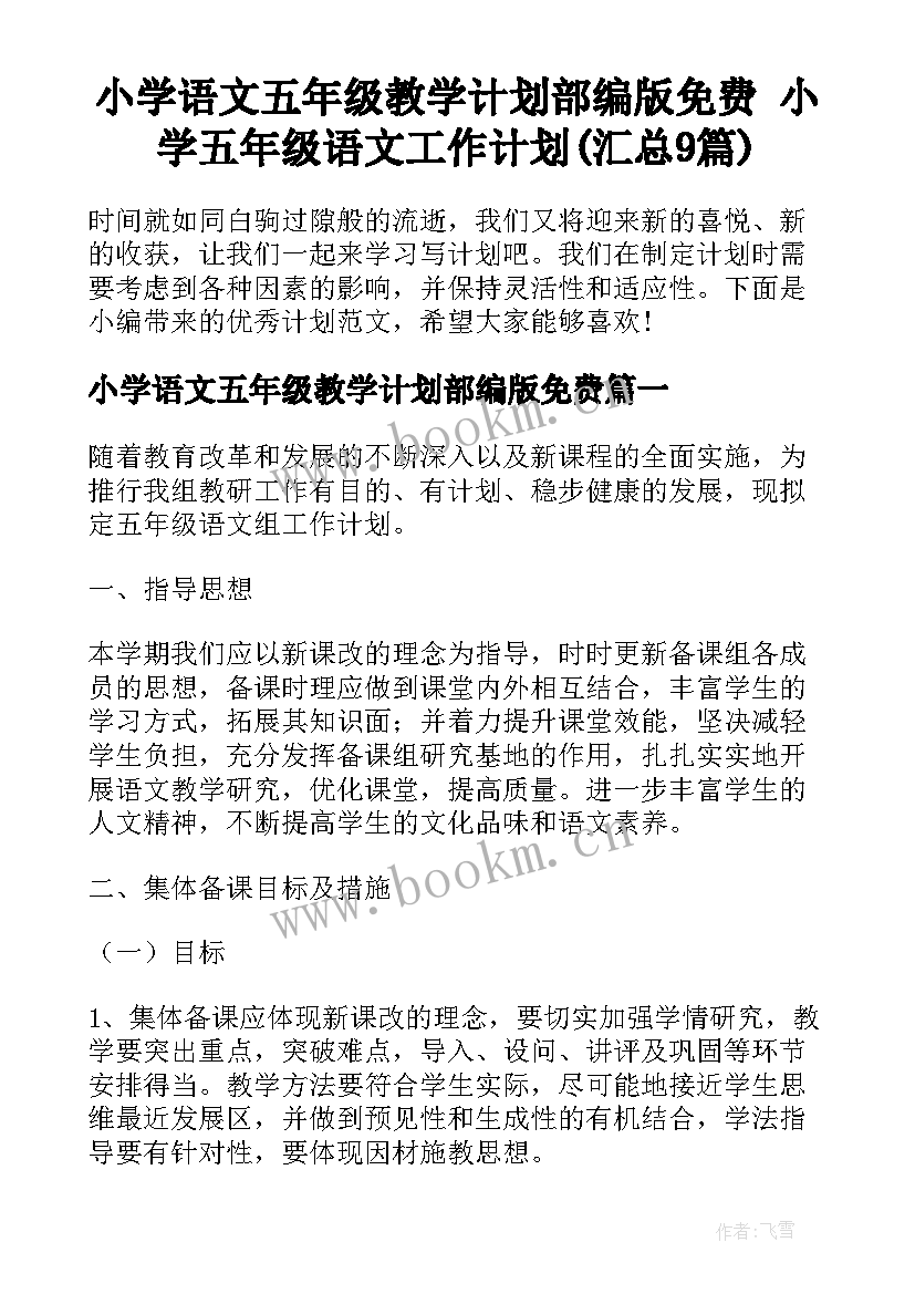 小学语文五年级教学计划部编版免费 小学五年级语文工作计划(汇总9篇)