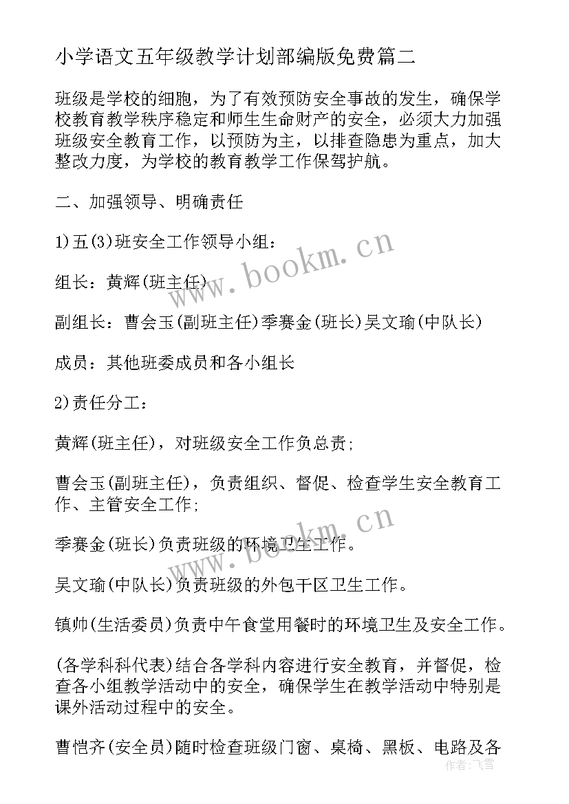 小学语文五年级教学计划部编版免费 小学五年级语文工作计划(汇总9篇)