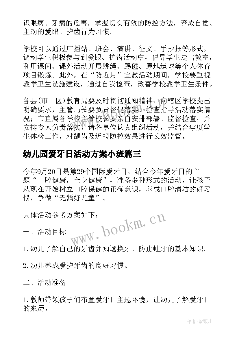 2023年幼儿园爱牙日活动方案小班 幼儿园爱牙日活动方案(大全6篇)