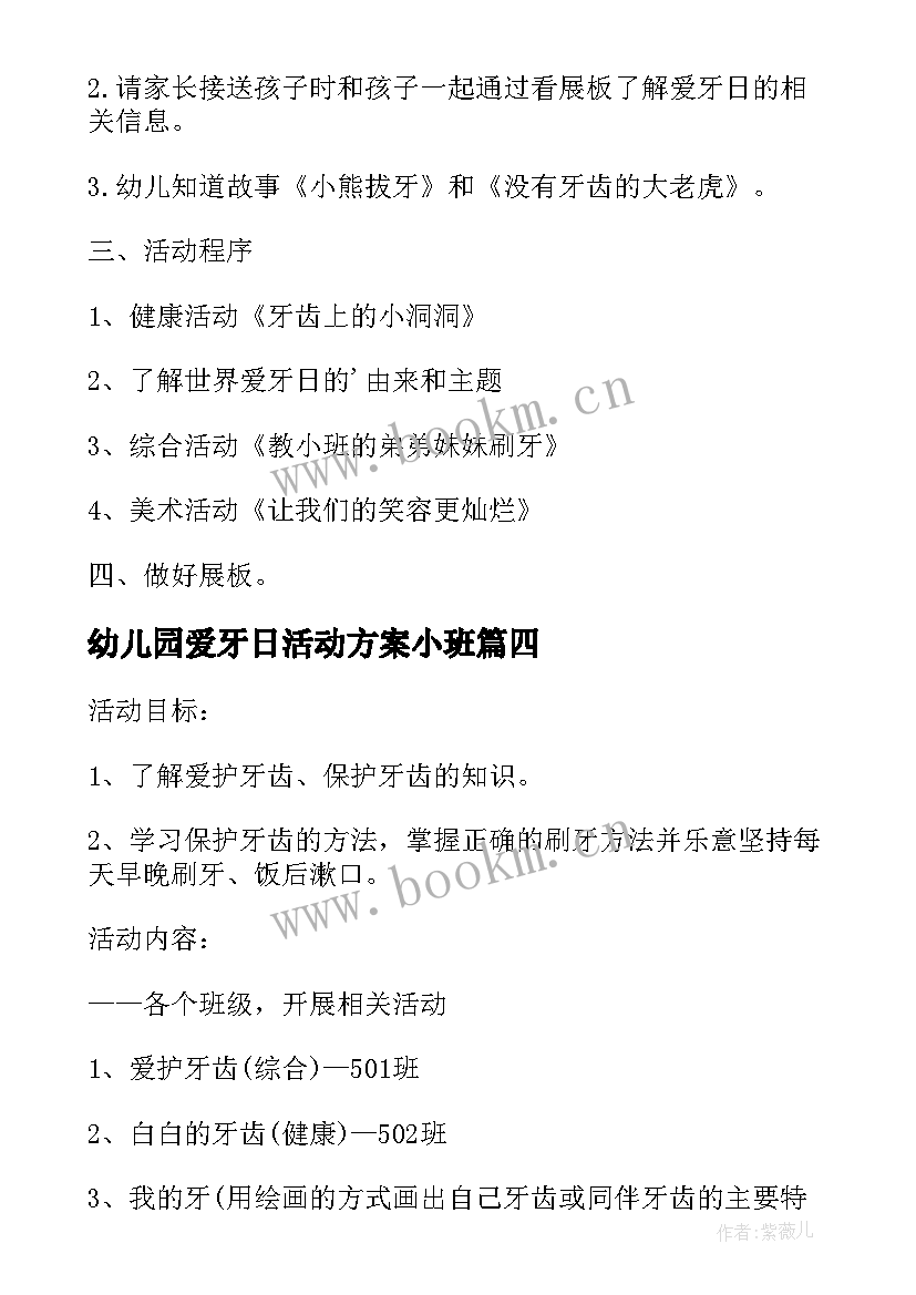 2023年幼儿园爱牙日活动方案小班 幼儿园爱牙日活动方案(大全6篇)