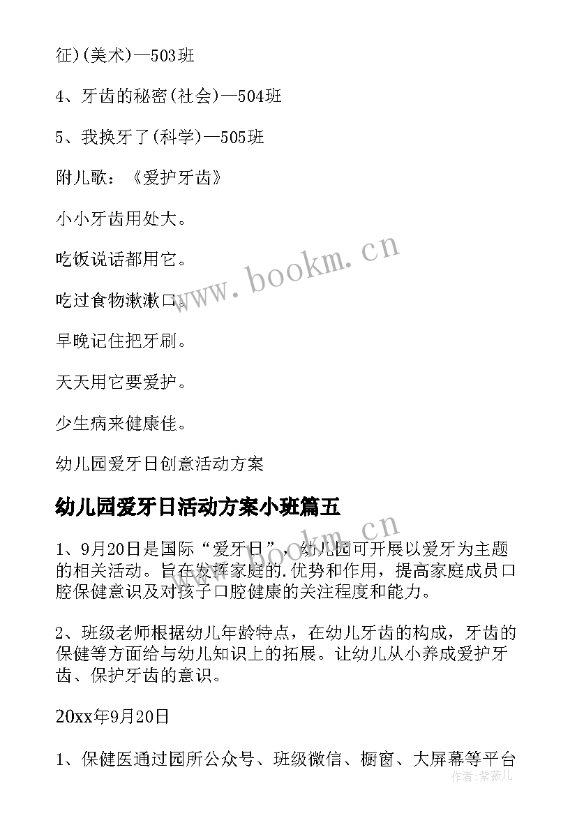 2023年幼儿园爱牙日活动方案小班 幼儿园爱牙日活动方案(大全6篇)