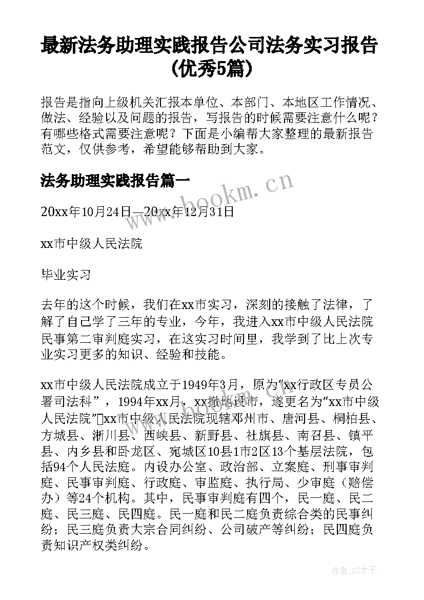 最新法务助理实践报告 公司法务实习报告(优秀5篇)