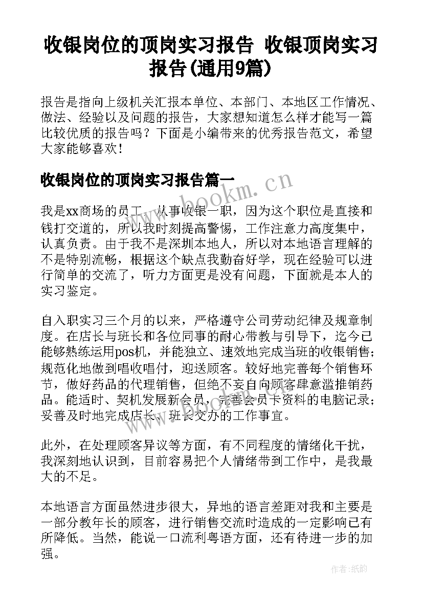 收银岗位的顶岗实习报告 收银顶岗实习报告(通用9篇)