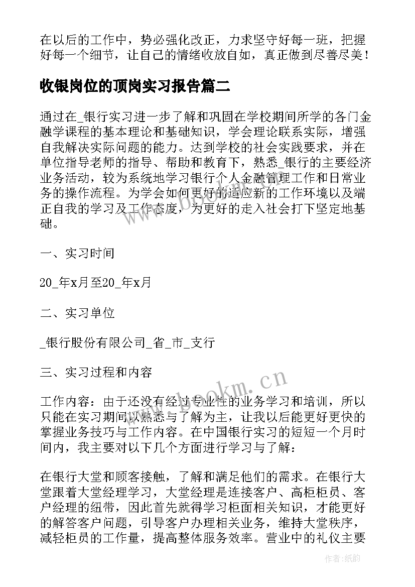 收银岗位的顶岗实习报告 收银顶岗实习报告(通用9篇)