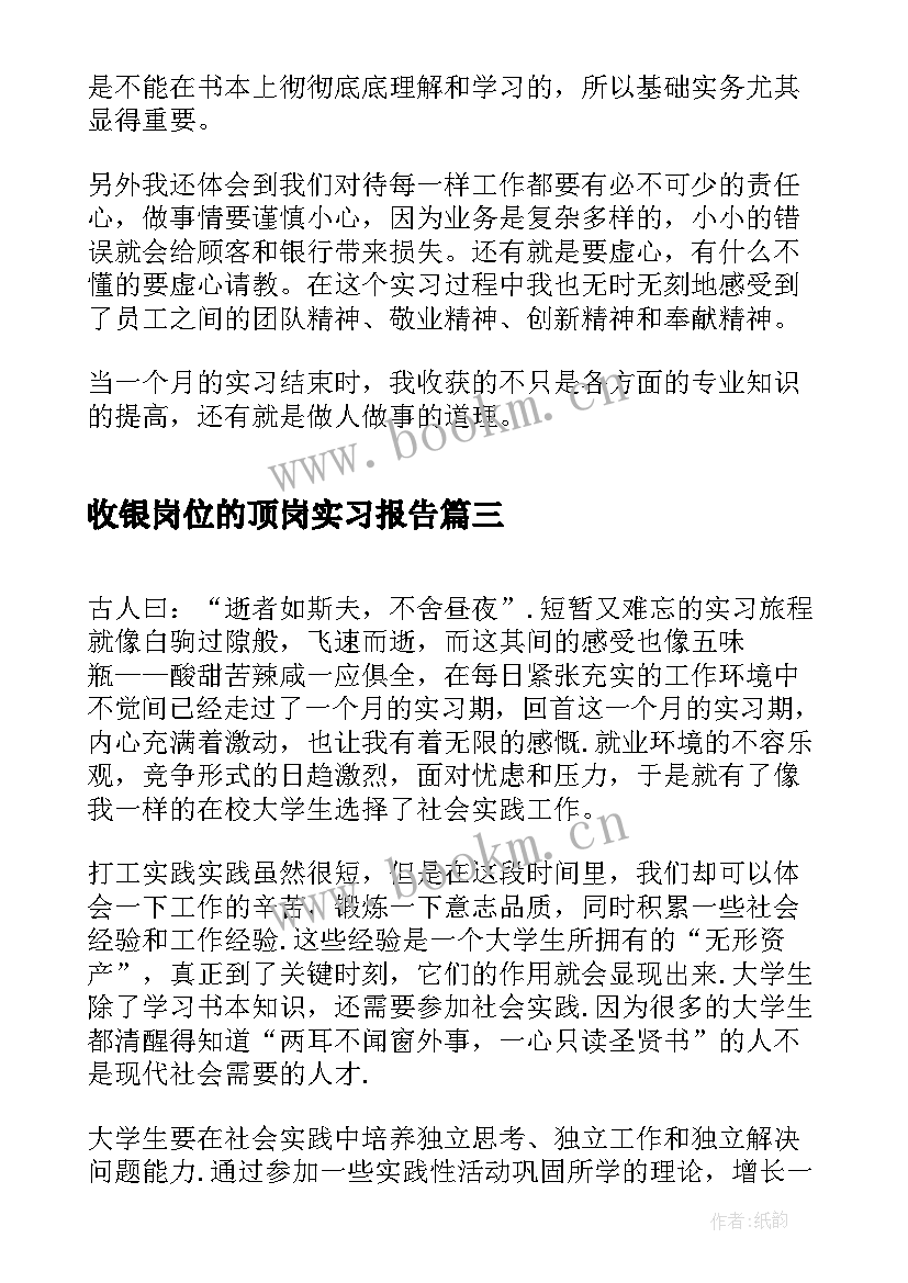 收银岗位的顶岗实习报告 收银顶岗实习报告(通用9篇)