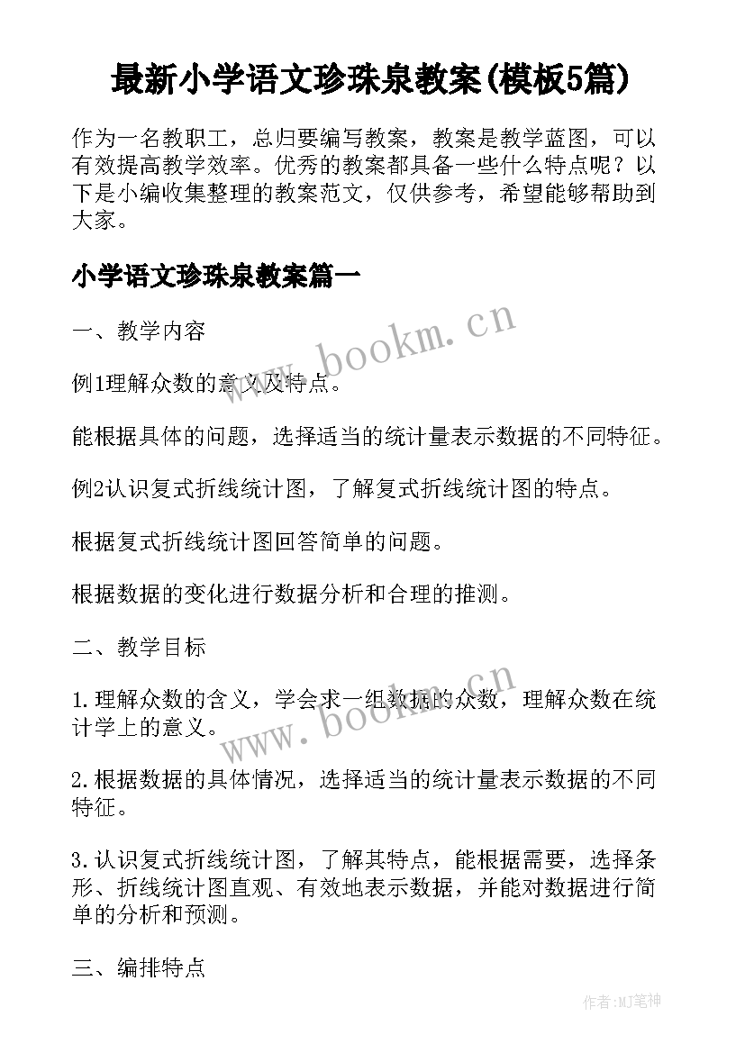 最新小学语文珍珠泉教案(模板5篇)