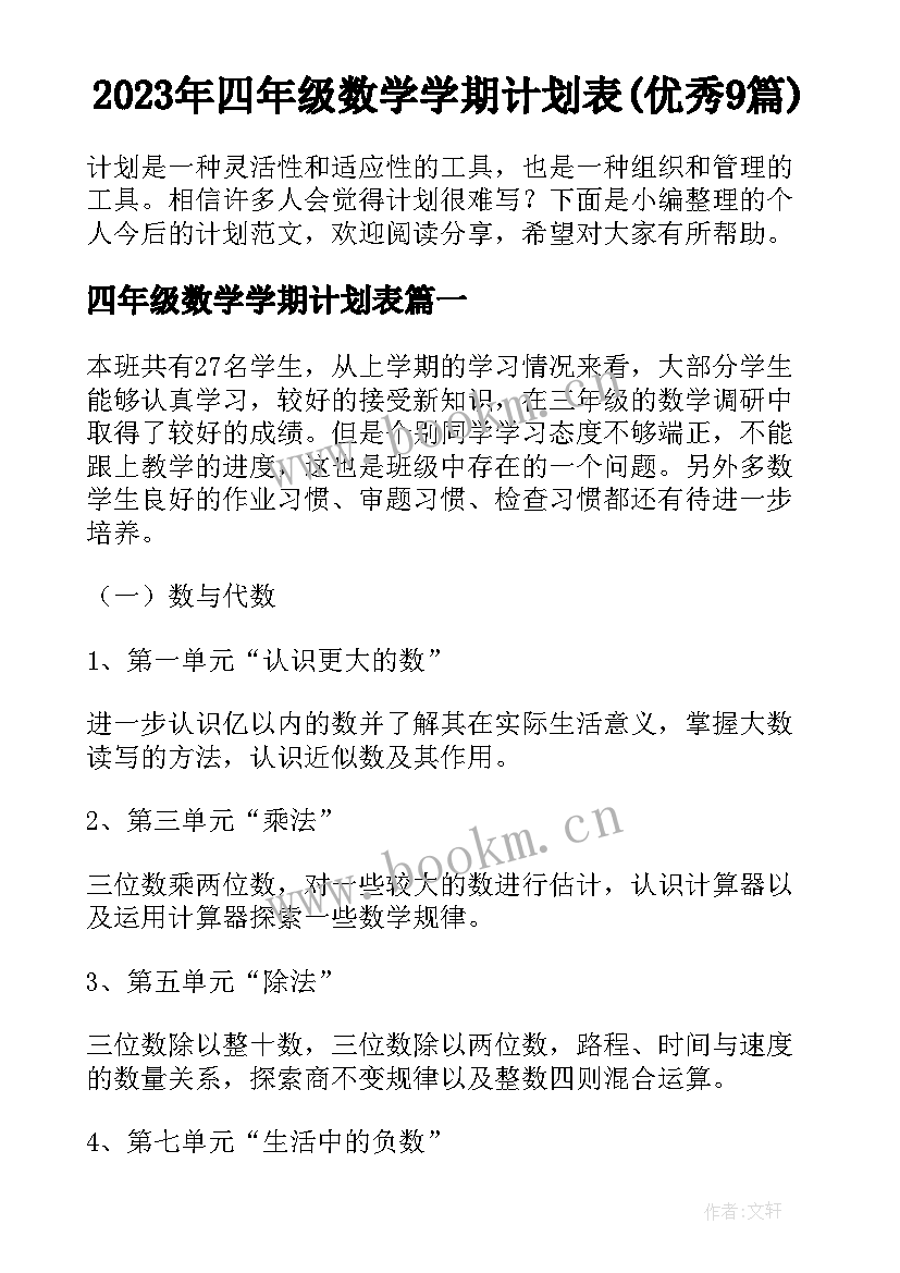 2023年四年级数学学期计划表(优秀9篇)