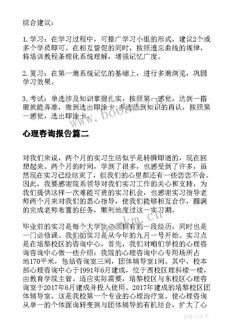 最新心理咨询报告(汇总10篇)