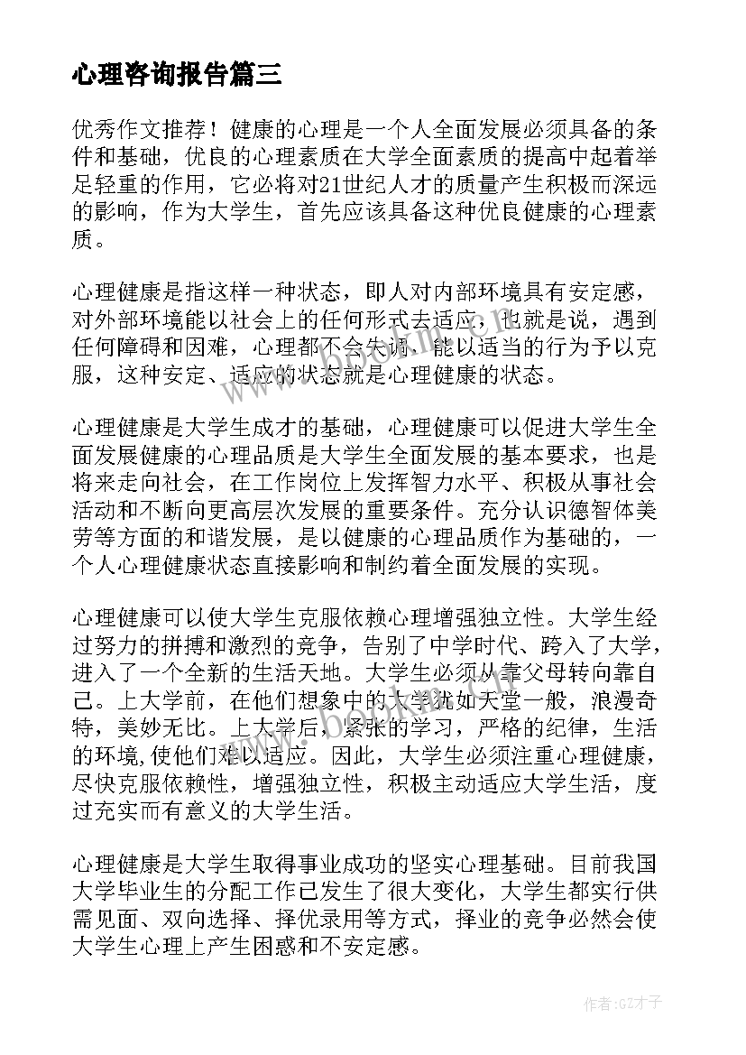 最新心理咨询报告(汇总10篇)