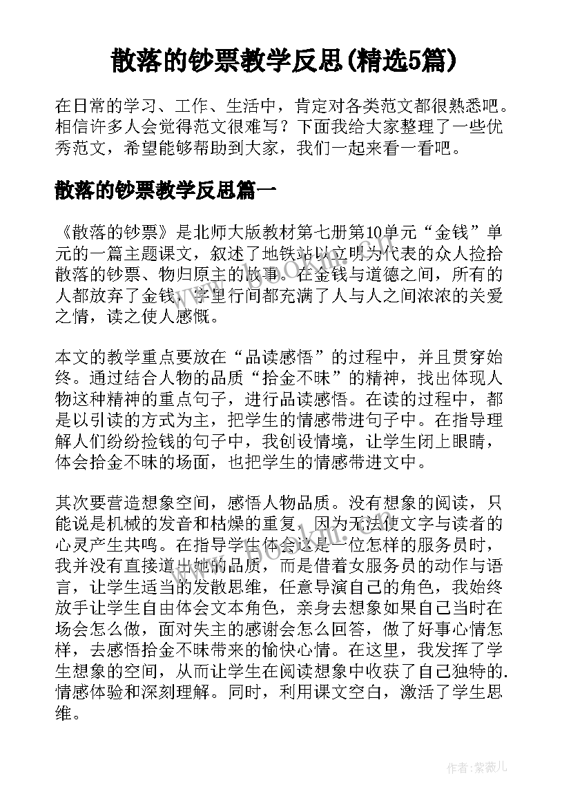 散落的钞票教学反思(精选5篇)