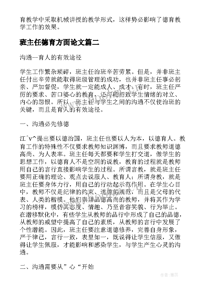 最新班主任德育方面论文 德育班主任论文(通用5篇)