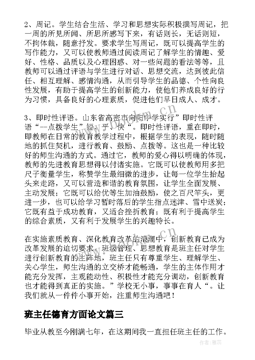 最新班主任德育方面论文 德育班主任论文(通用5篇)