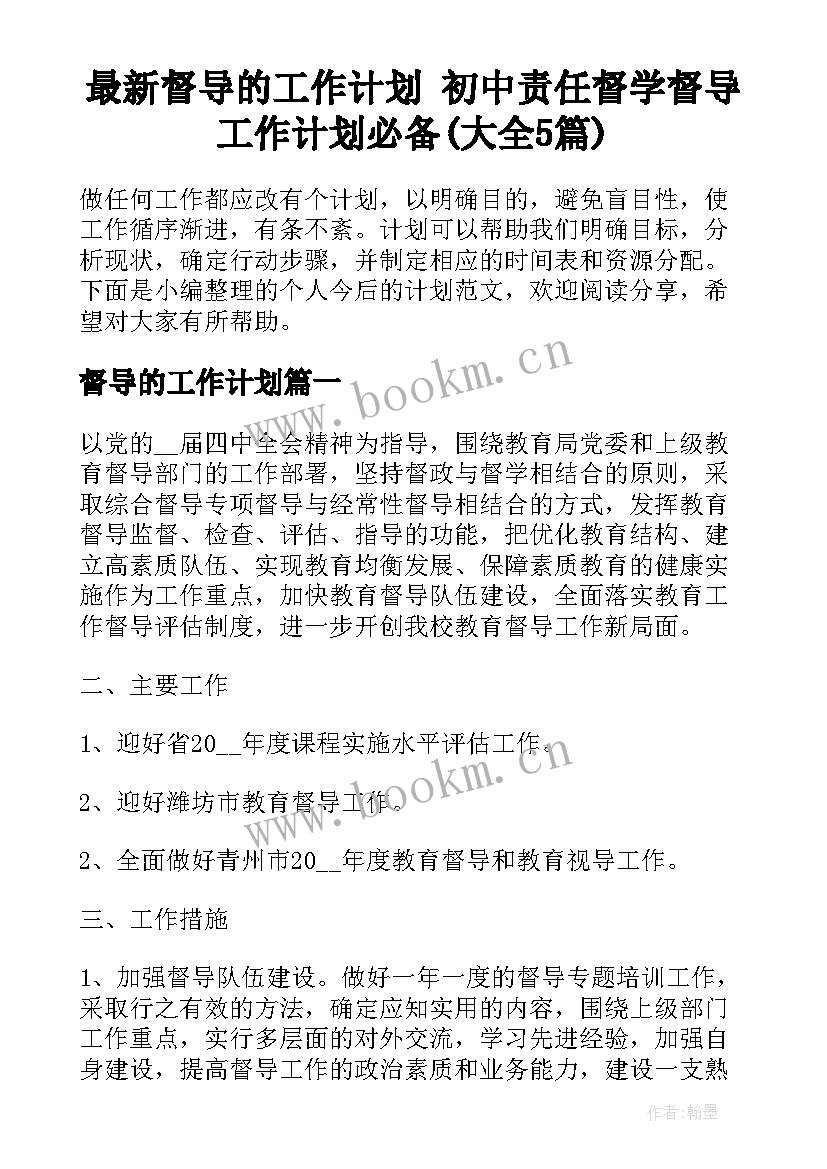 最新督导的工作计划 初中责任督学督导工作计划必备(大全5篇)