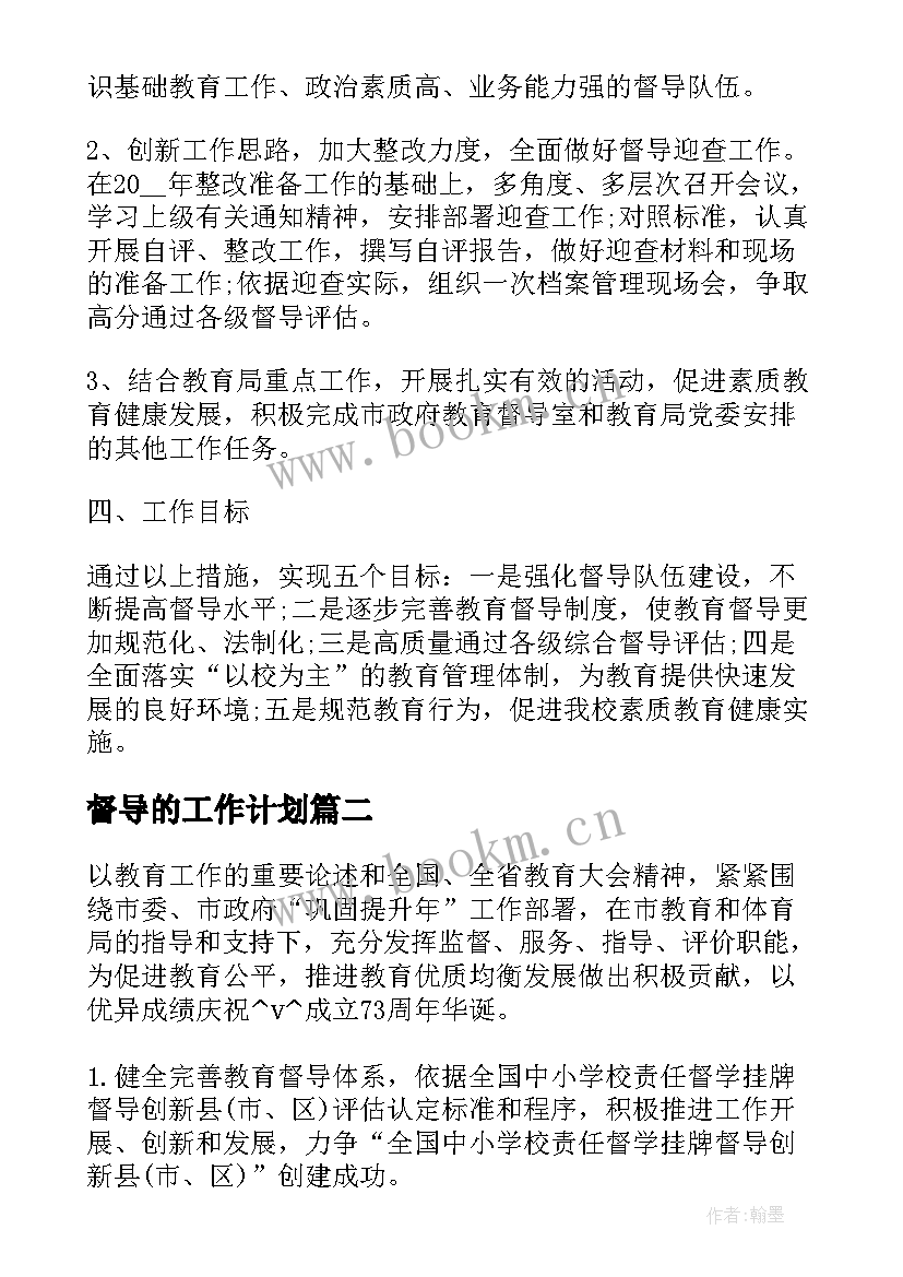 最新督导的工作计划 初中责任督学督导工作计划必备(大全5篇)