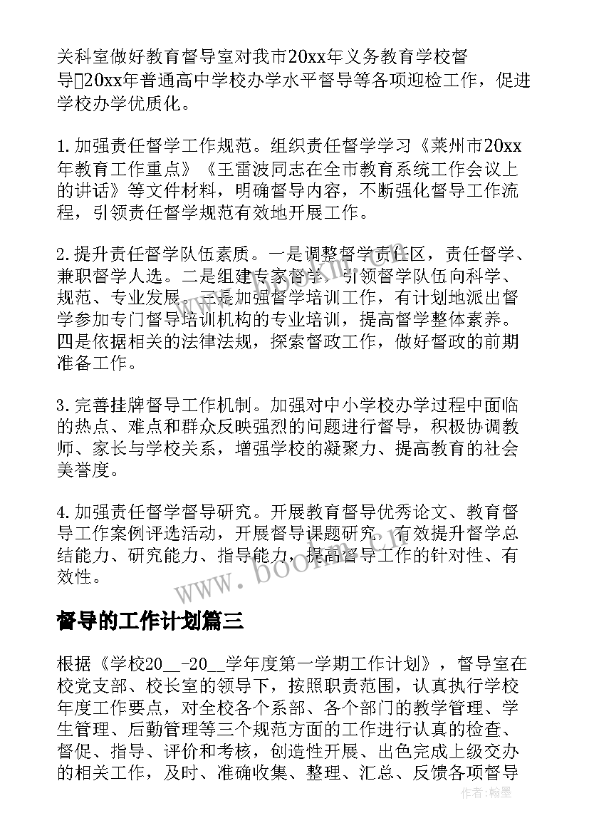 最新督导的工作计划 初中责任督学督导工作计划必备(大全5篇)