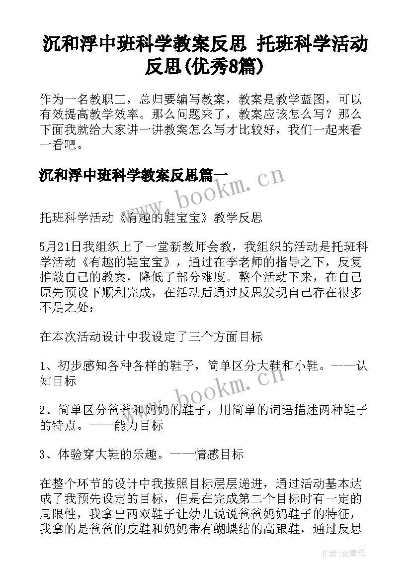 沉和浮中班科学教案反思 托班科学活动反思(优秀8篇)