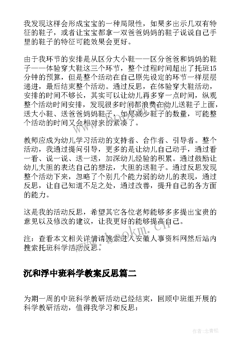 沉和浮中班科学教案反思 托班科学活动反思(优秀8篇)