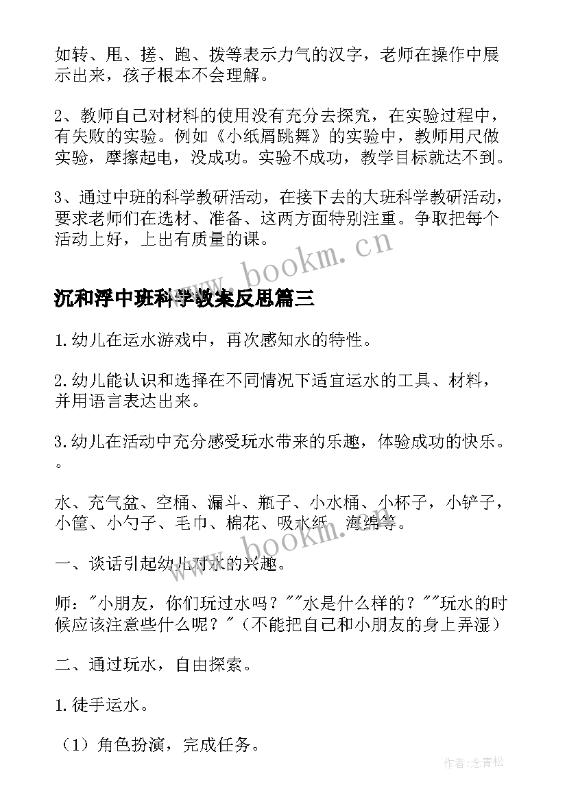 沉和浮中班科学教案反思 托班科学活动反思(优秀8篇)