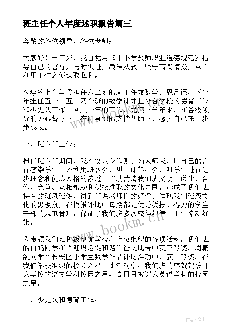 最新班主任个人年度述职报告(大全5篇)