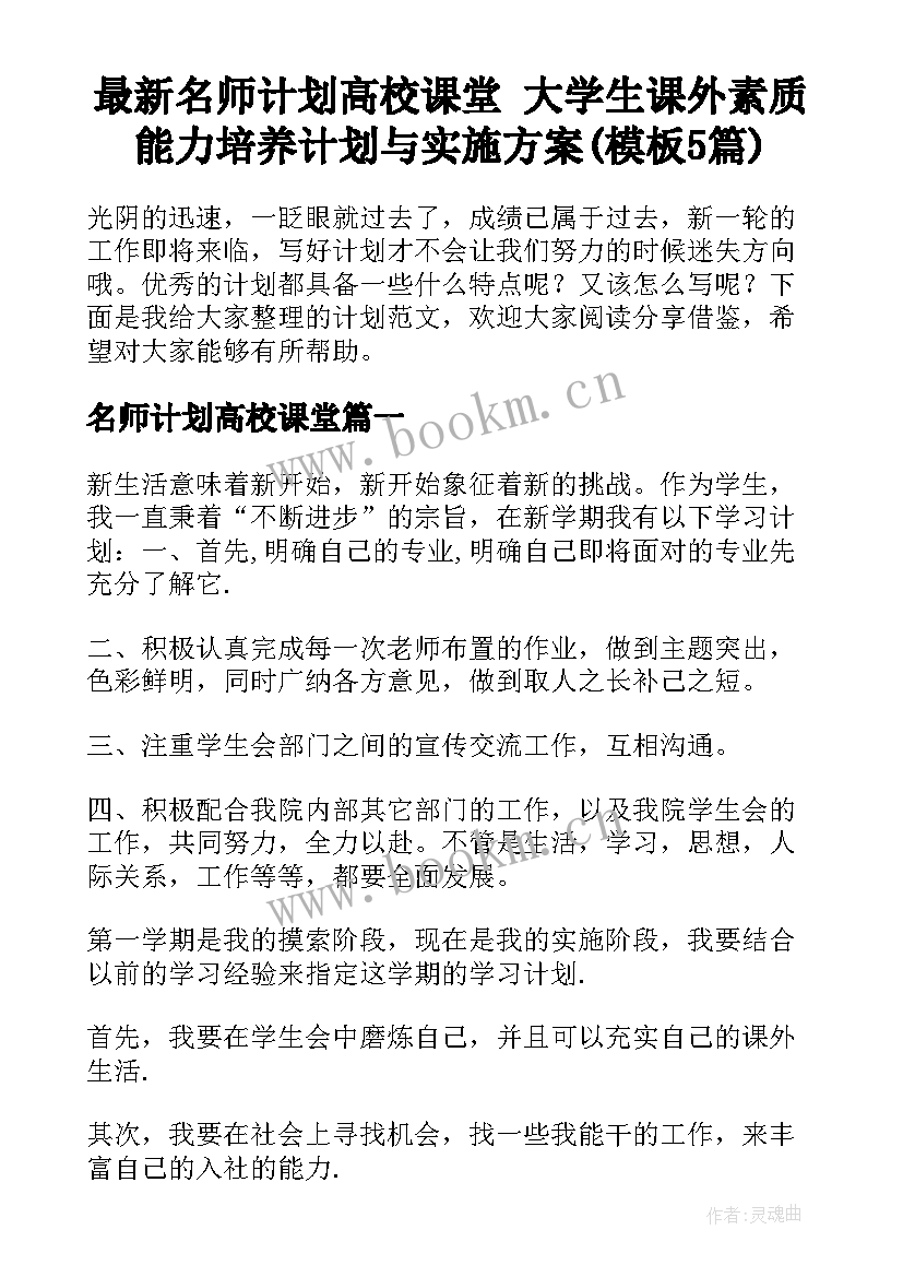 最新名师计划高校课堂 大学生课外素质能力培养计划与实施方案(模板5篇)