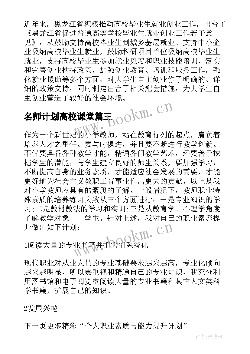 最新名师计划高校课堂 大学生课外素质能力培养计划与实施方案(模板5篇)