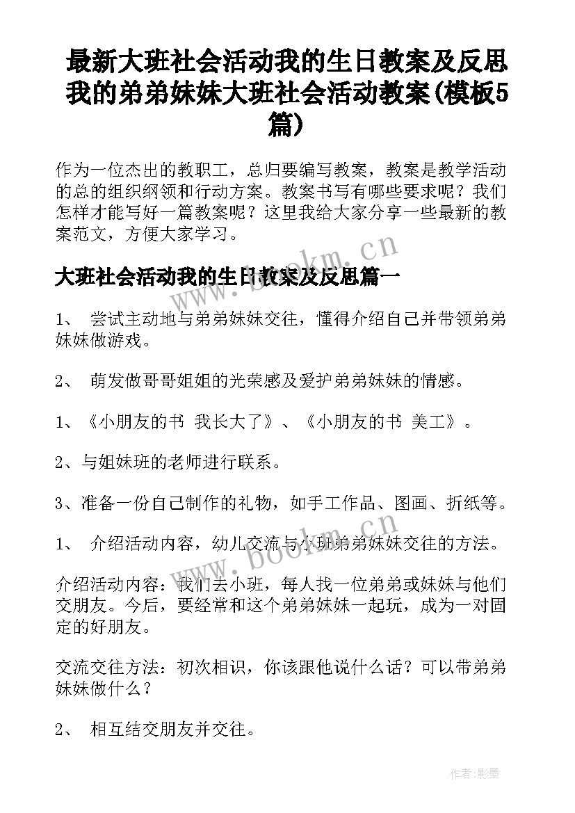 最新大班社会活动我的生日教案及反思 我的弟弟妹妹大班社会活动教案(模板5篇)