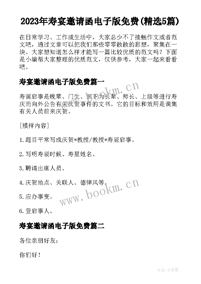 2023年寿宴邀请函电子版免费(精选5篇)