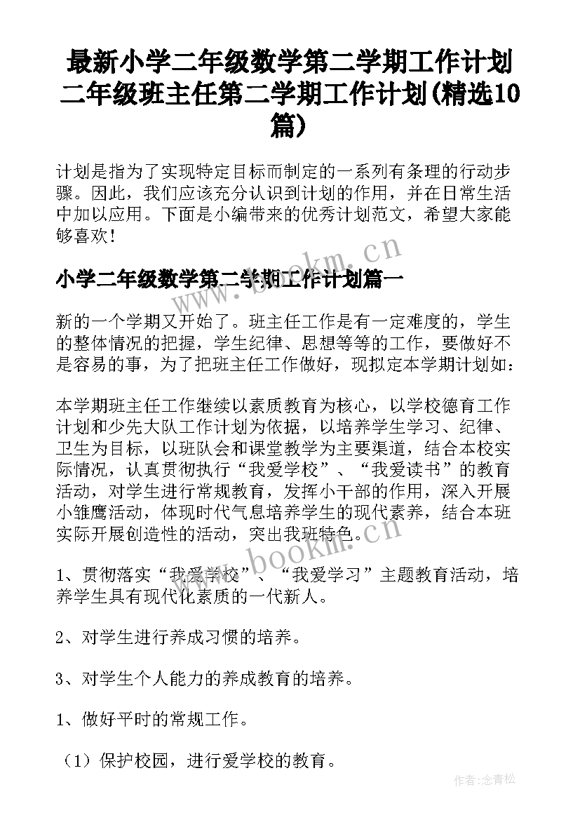 最新小学二年级数学第二学期工作计划 二年级班主任第二学期工作计划(精选10篇)