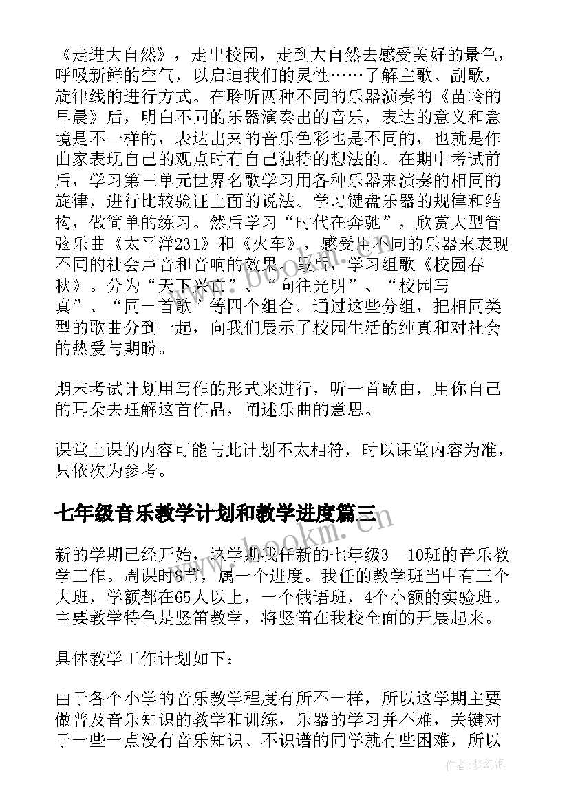 最新七年级音乐教学计划和教学进度 七年级音乐教学计划(大全7篇)