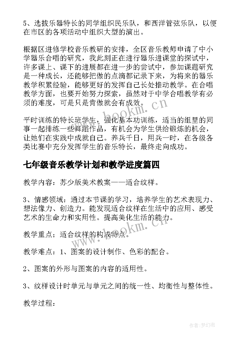 最新七年级音乐教学计划和教学进度 七年级音乐教学计划(大全7篇)