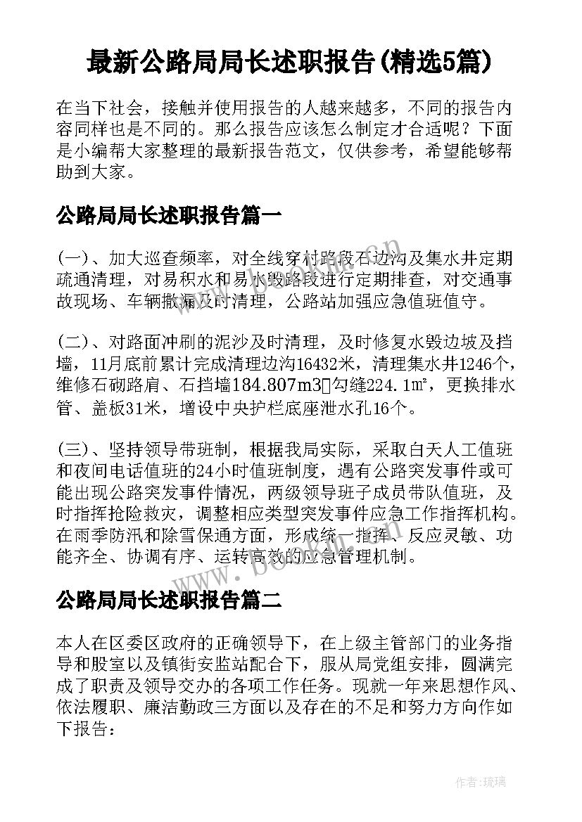 最新公路局局长述职报告(精选5篇)