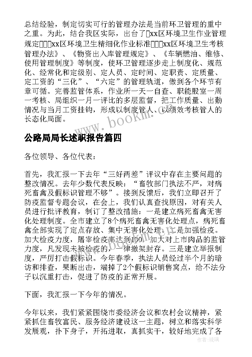 最新公路局局长述职报告(精选5篇)