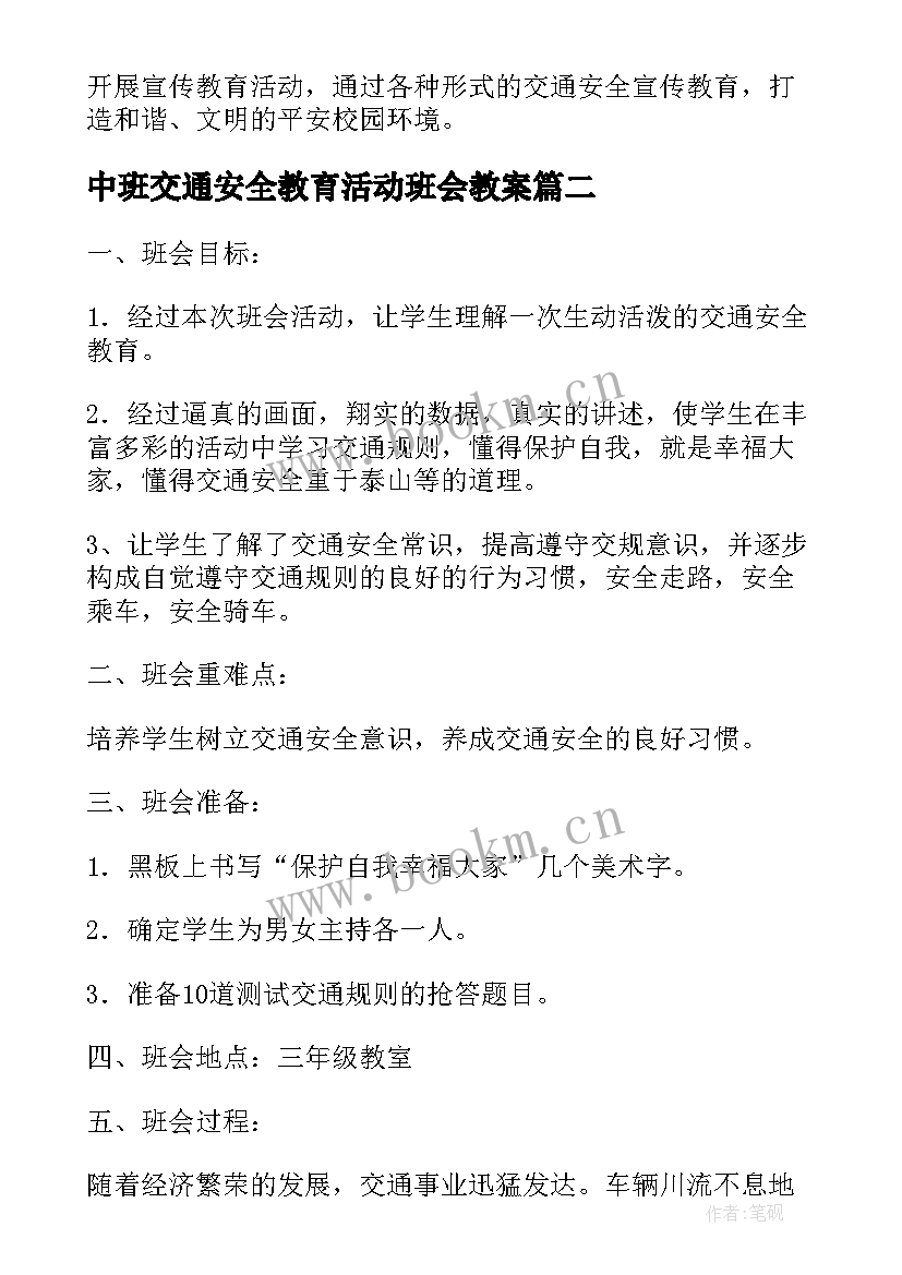 最新中班交通安全教育活动班会教案 幼儿园中班交通安全教育活动总结(大全5篇)