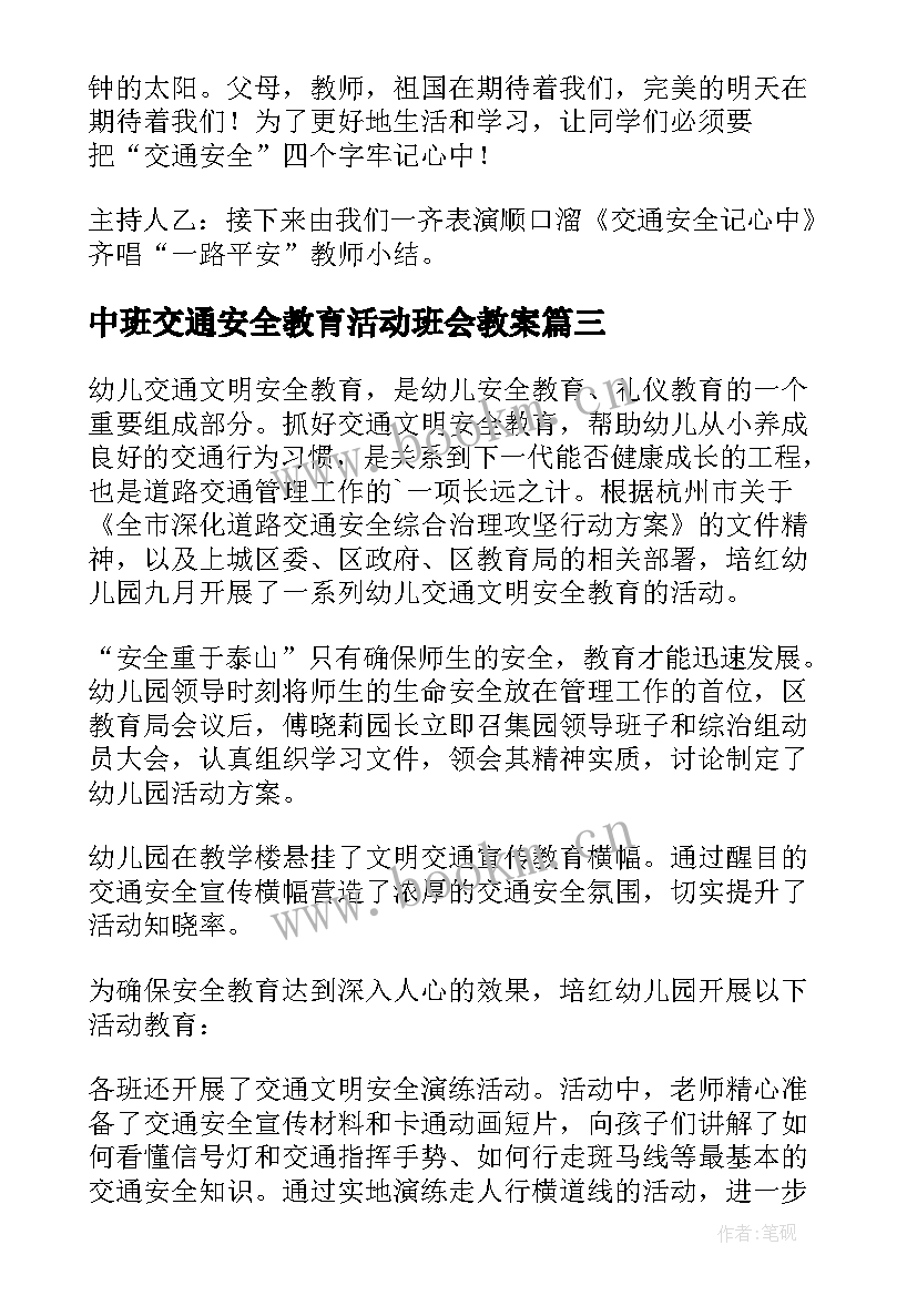 最新中班交通安全教育活动班会教案 幼儿园中班交通安全教育活动总结(大全5篇)