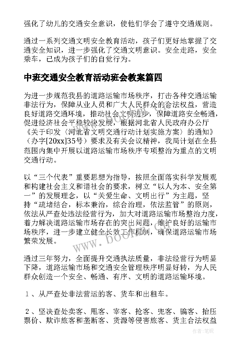 最新中班交通安全教育活动班会教案 幼儿园中班交通安全教育活动总结(大全5篇)