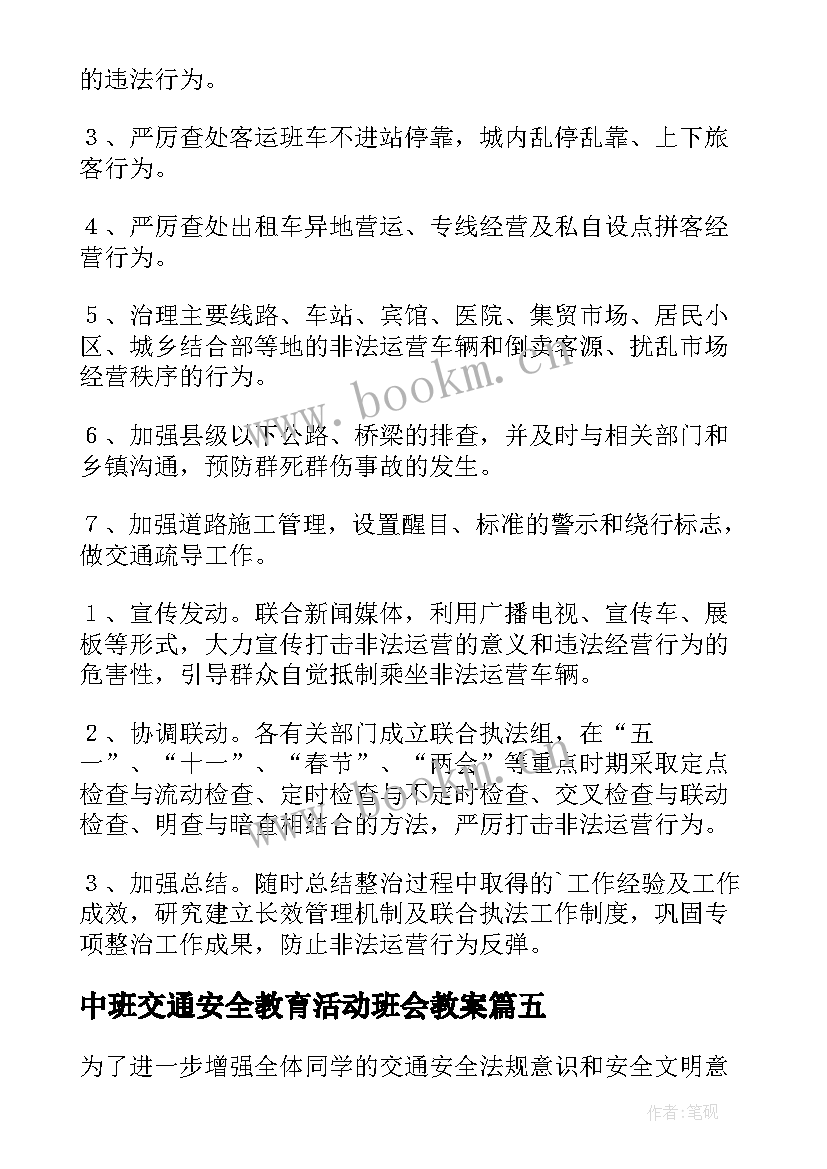 最新中班交通安全教育活动班会教案 幼儿园中班交通安全教育活动总结(大全5篇)