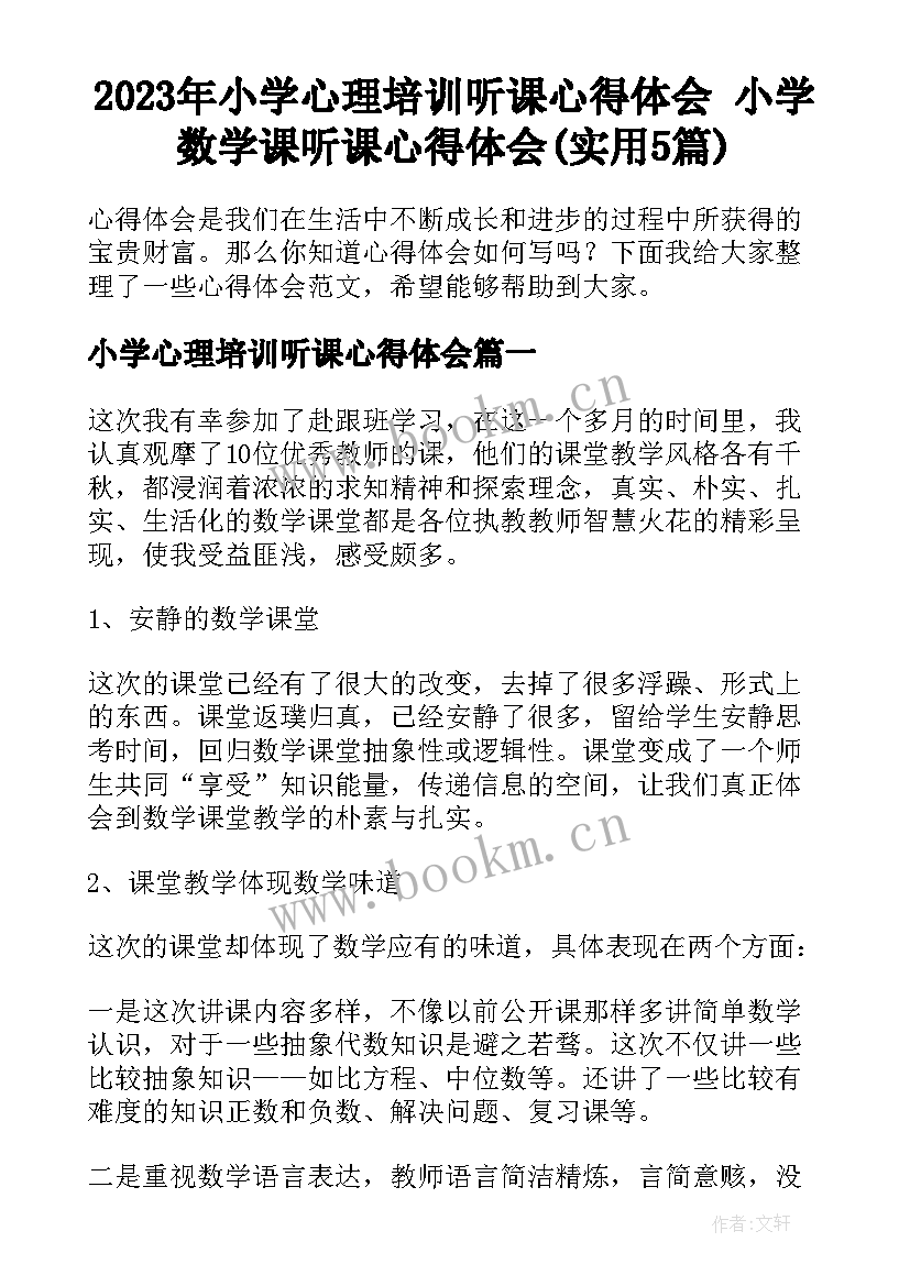 2023年小学心理培训听课心得体会 小学数学课听课心得体会(实用5篇)