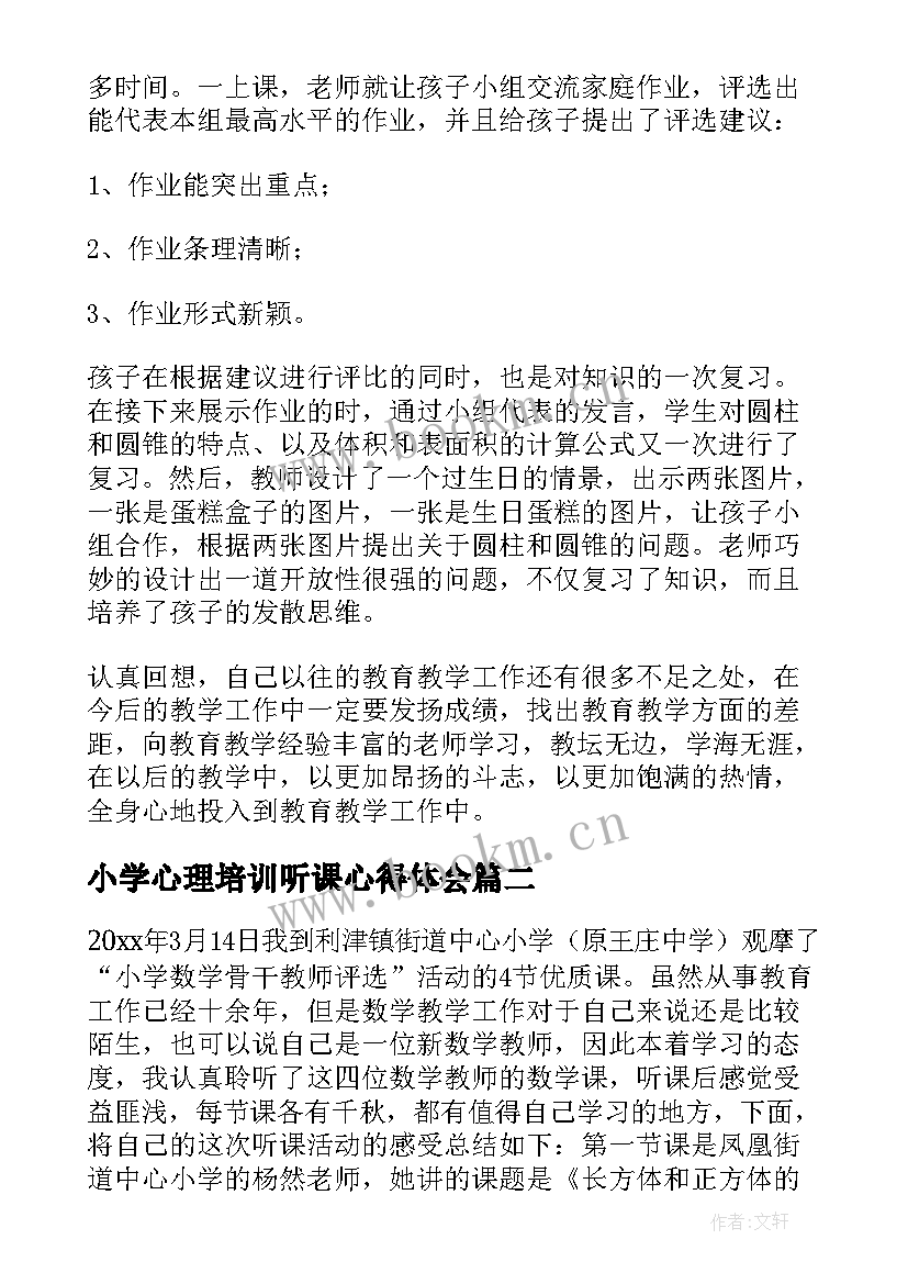 2023年小学心理培训听课心得体会 小学数学课听课心得体会(实用5篇)