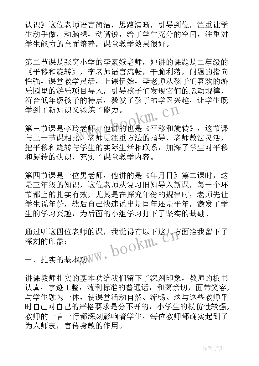 2023年小学心理培训听课心得体会 小学数学课听课心得体会(实用5篇)